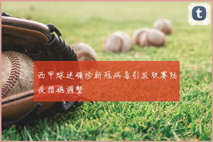 西甲球迷确诊新冠病毒引发联赛防疫措施调整