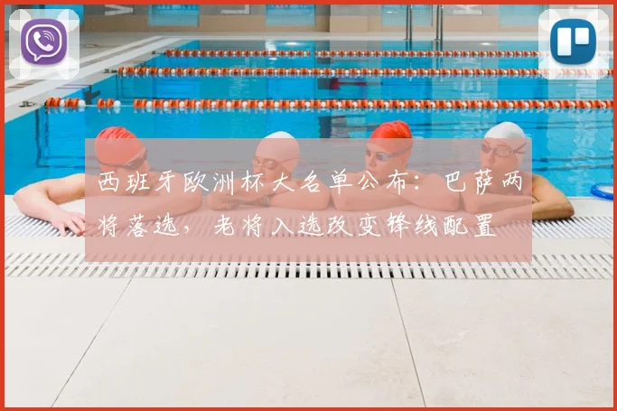 西班牙欧洲杯大名单公布:巴萨两将落选,老将入选改变锋线配置