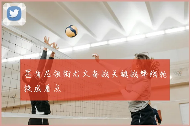 墨肯尼领衔尤文备战关键战锋线轮换成看点