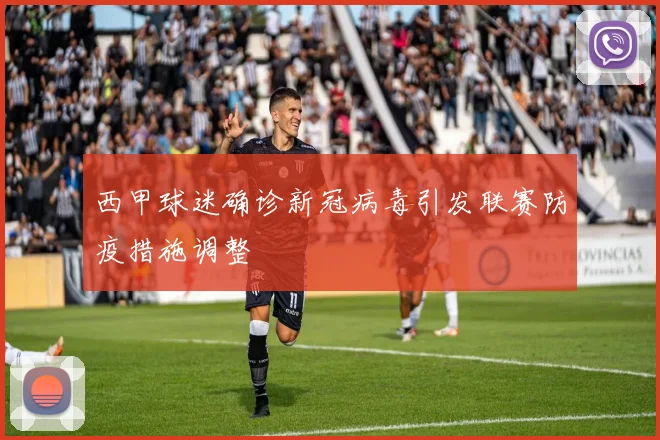 西甲球迷确诊新冠病毒引发联赛防疫措施调整