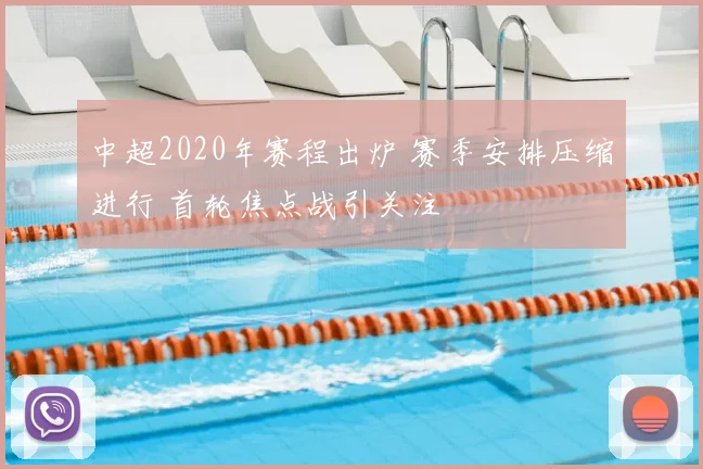 中超2020年赛程出炉 赛季安排压缩进行 首轮焦点战引关注