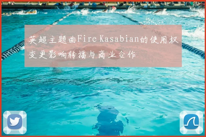 英超主题曲Fire Kasabian的使用权变更影响转播与商业合作