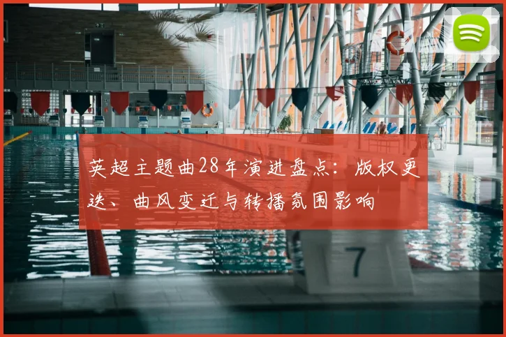 英超主题曲28年演进盘点：版权更迭、曲风变迁与转播氛围影响