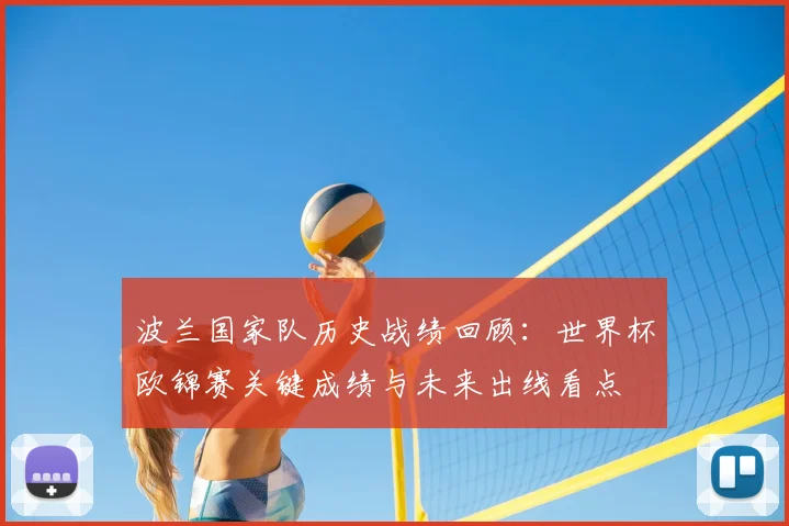 波兰国家队历史战绩回顾：世界杯欧锦赛关键成绩与未来出线看点