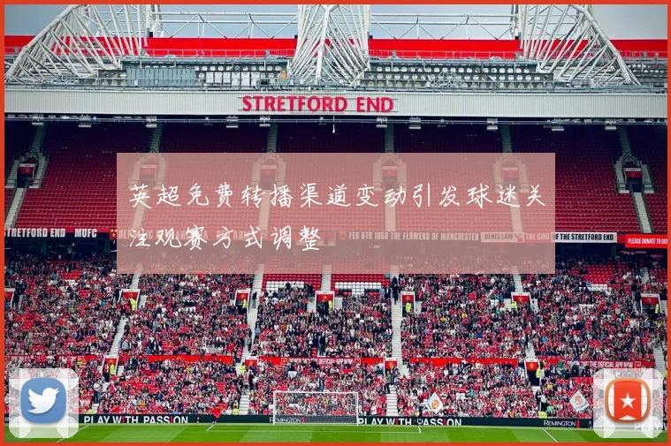 英超免费转播渠道变动引发球迷关注观赛方式调整