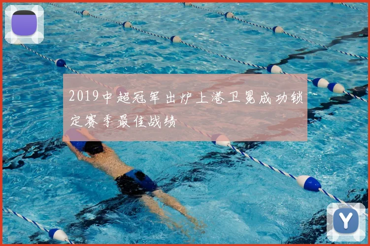 2019中超冠军出炉上港卫冕成功锁定赛季最佳战绩