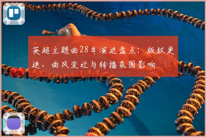 英超主题曲28年演进盘点:版权更迭、曲风变迁与转播氛围影响