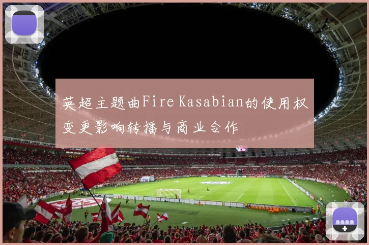 英超主题曲Fire Kasabian的使用权变更影响转播与商业合作