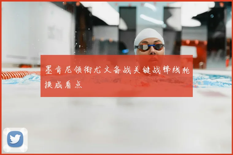 墨肯尼领衔尤文备战关键战锋线轮换成看点