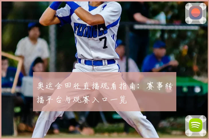 奥运会田径直播观看指南:赛事转播平台与观赛入口一览