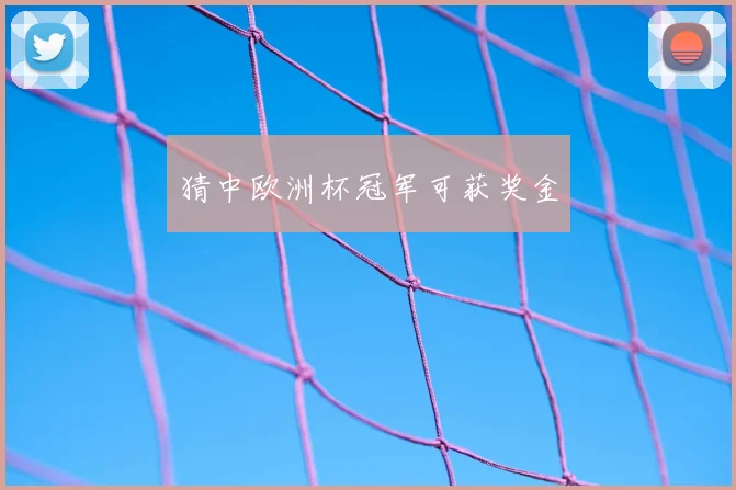 猜中欧洲杯冠军可获奖金
