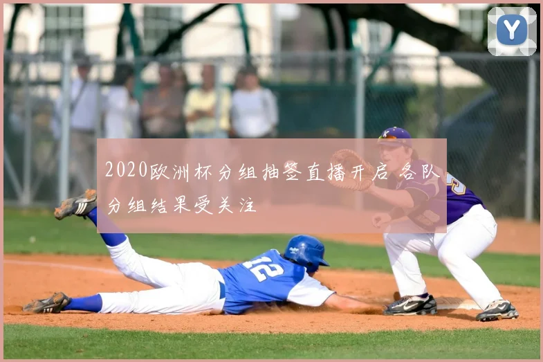 2020欧洲杯分组抽签直播开启 各队分组结果受关注