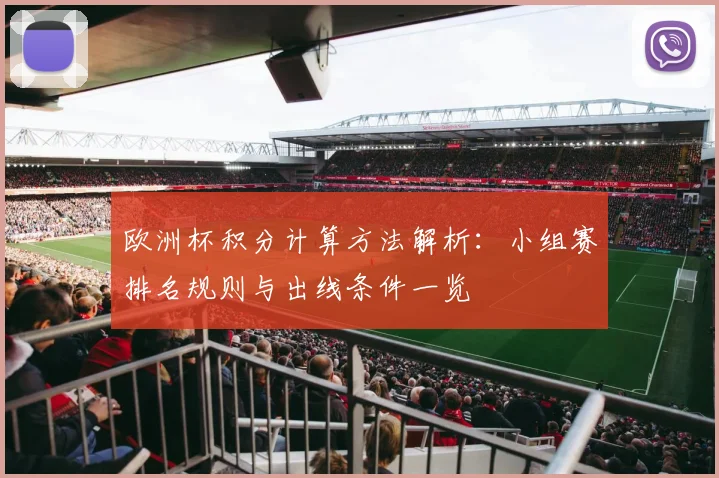 欧洲杯积分计算方法解析：小组赛排名规则与出线条件一览