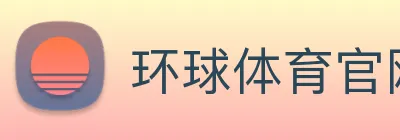 环球体育官网app登录入口 Logo